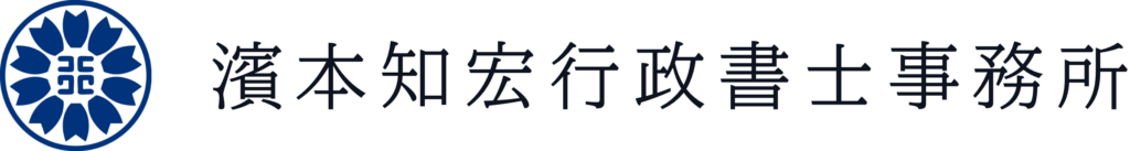 名古屋で相続・遺産・登記・手続きの相談なら「濱本知宏行政書士事務所」